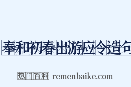 奉和初春出游应令造句是什么意思的图片